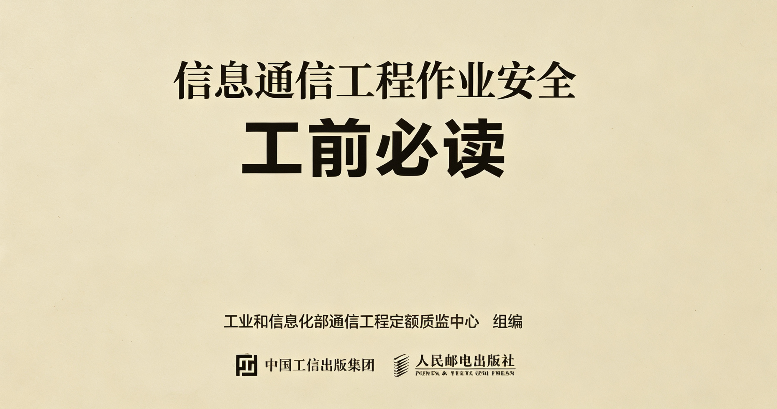 《信息通信工程作业安全工前必读》正式出版发行